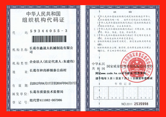 鑫晟太机械组织代码证