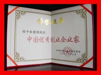 中国优秀创业企业家荣誉证书